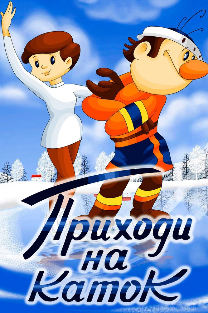 Приходи на каток