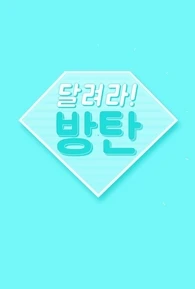 Бегите! BTS!