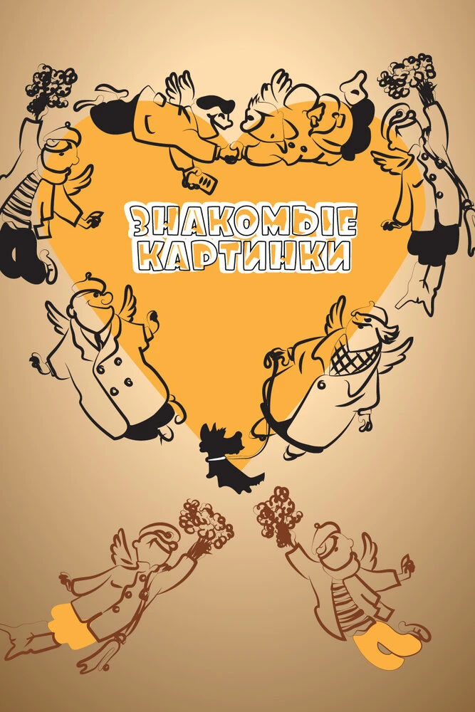 Знакомые картинки