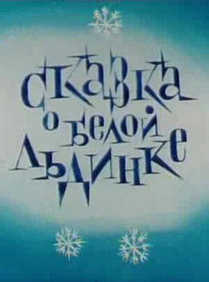 Сказка о белой льдинке
