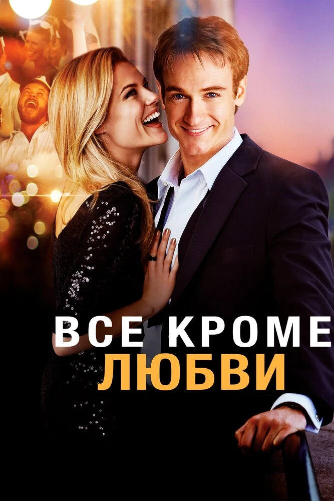 Все кроме любви