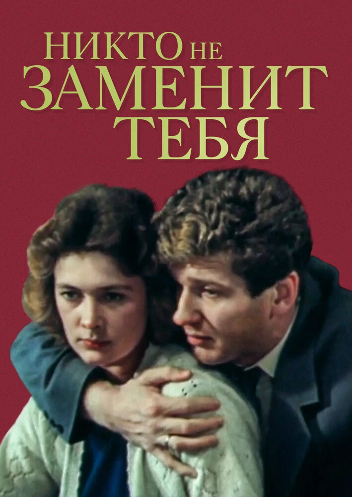 Nikto ne zamenit tebya