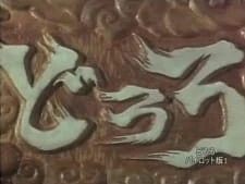 Дороро: Пилотный выпуск