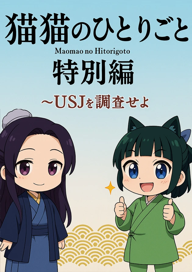 Монолог МаоМао USJ