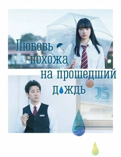 Любовь похожа на прошедший дождь