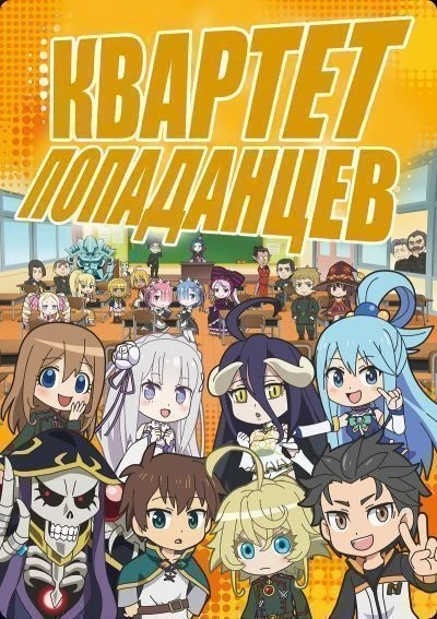 Квартет Попаданцев