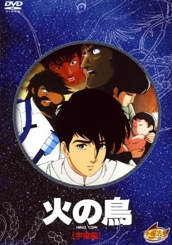 Феникс: Космическая Глава OVA