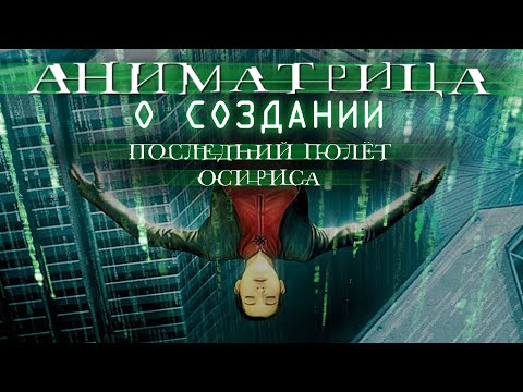 Трейлер Аниматрица: Последний полет Осириса - документальный ролик о создании / Final Flight of the Osiris