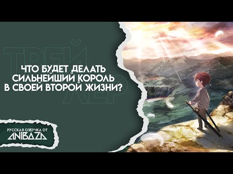 Трейлер Тизер (AniBaza) Озвучка