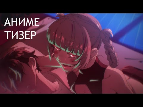 Трейлер Тизер (BonkClub) Озвучка