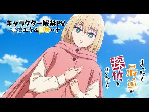 Трейлер Ю Асунаро, Хана Кадзамаки