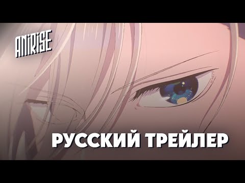 Трейлер Тизер (AniRise) Озвучка