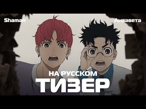 Трейлер Тизер (Shaman & Лизавета) Озвучка