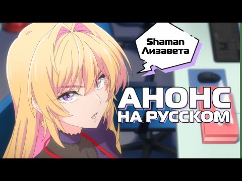 Трейлер Тизер (Shaman & Лизавета) Озвучка
