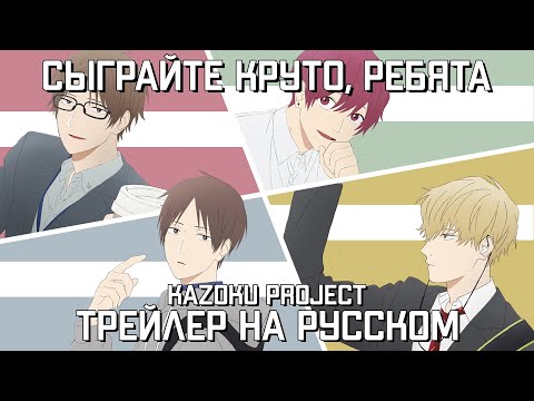 Трейлер Тизер (Kazoku Project) озвучка