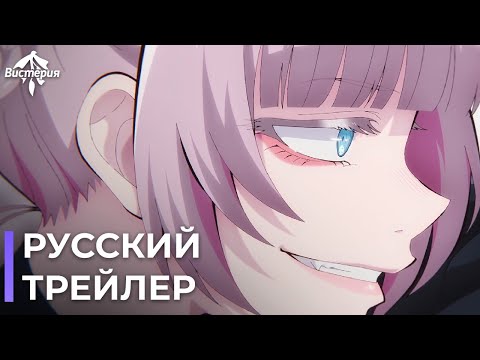 Трейлер Тизер (Вистерия) Озвучка
