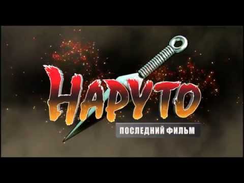 Трейлер «Наруто: Последний фильм» - Телеролик №2