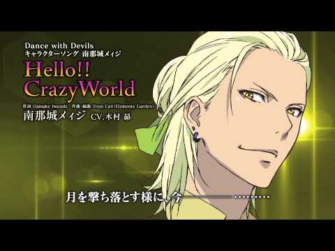 Трейлер 「Hello!!CrazyWorld」南那城メィジ(CV.木村昴)　TVアニメ「Dance with Devils」キャラクターソング