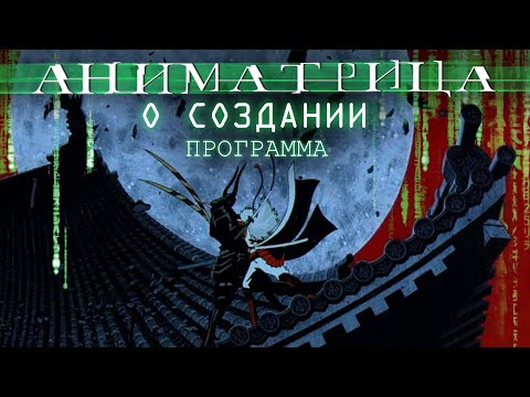 Трейлер Аниматрица: Программа - документальный ролик о создании / the Animatrix Program