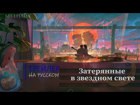 Трейлер Тизер (MilliTada) Озвучка