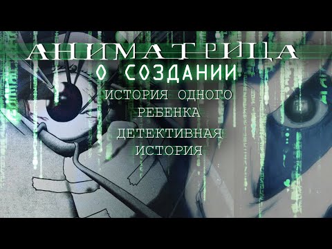 Трейлер Аниматрица: История одного ребенка, Детективная история / Kid’s Story, A Detective Story