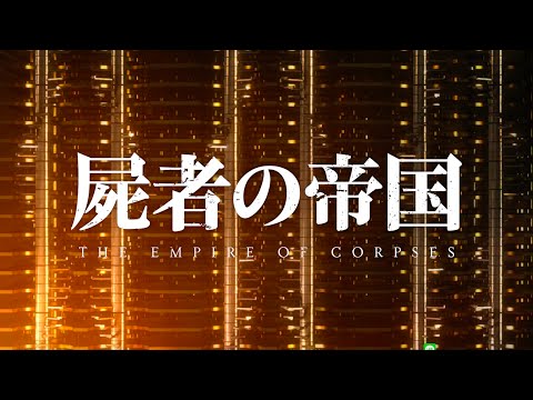 Трейлер 「屍者の帝国」劇場本予告