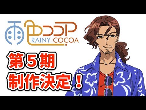 Трейлер アニメ雨色ココア　新作のシリーズ５が制作決定！【天見浩司 CV:堀川りょう】