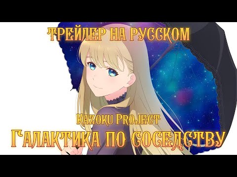 Трейлер PV2 (Kazoku Project) Озвучка