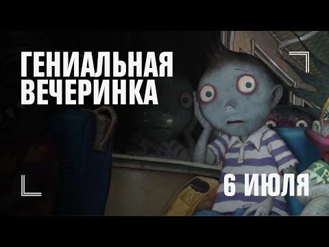 Трейлер Гениальная вечеринка | 2х2