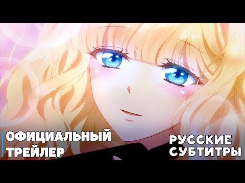 Трейлер Тизер (AniRezka) Субтитры 
