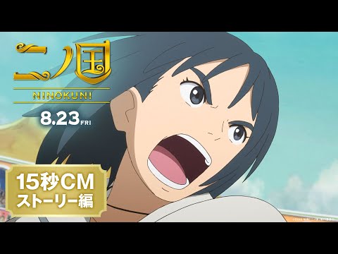 Трейлер 15秒CM　【ストーリー編】