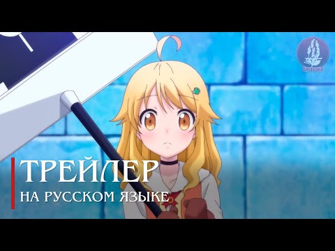 Трейлер Тизер (Вистерия) Озвучка