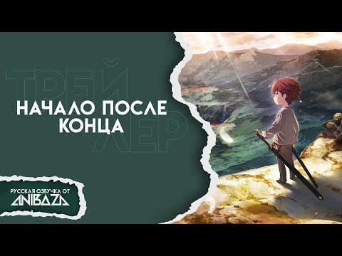 Трейлер PV1 (AniBaza) Озвучка