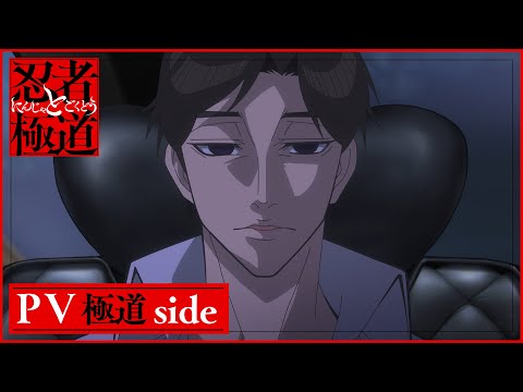 Трейлер PV1 Gokudou ver.