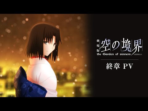 Трейлер 劇場版「空の境界」終章PV