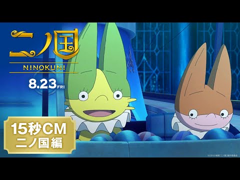 Трейлер 15秒CM（二ノ国編）