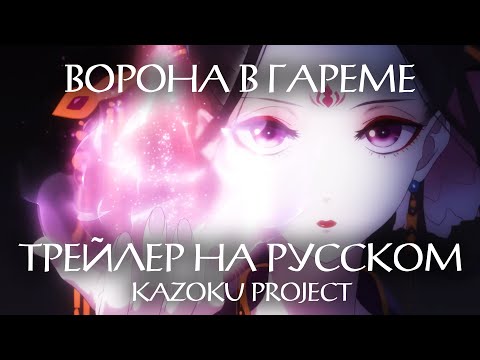 Трейлер PV2 (Kazoku Project) Озвучка