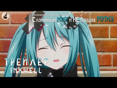Трейлер PV1 (Inkwell Studio) Озвучка