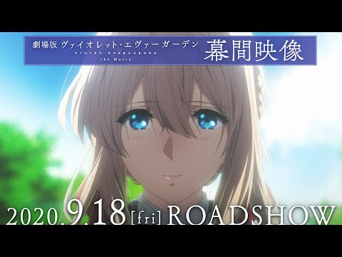Трейлер 幕間映像