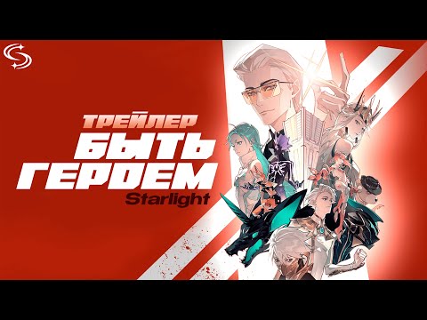 Трейлер PV1 (JP) (Starlight) Озвучка