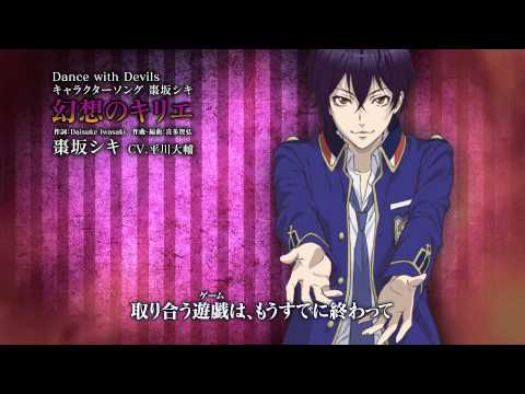 Трейлер TVアニメ「Dance with Devils」キャラクターソング　棗坂シキ（CV.平川大輔）「幻想のキリエ」