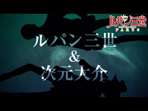 Трейлер Арсен Люпен III, Дайсукэ Дзигэн