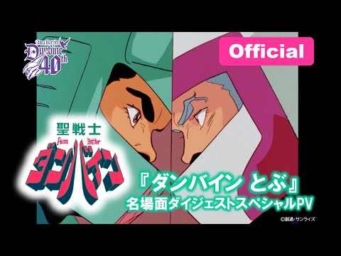 Трейлер Промо-видео в честь 40-летия выхода Seisenshi Dunbine