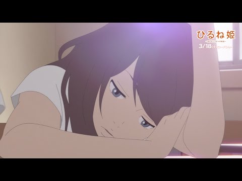 Трейлер 高畑充希が歌う「ひるね姫」“フル尺PV”公開　名曲「デイ・ドリーム・ビリーバー」カバー