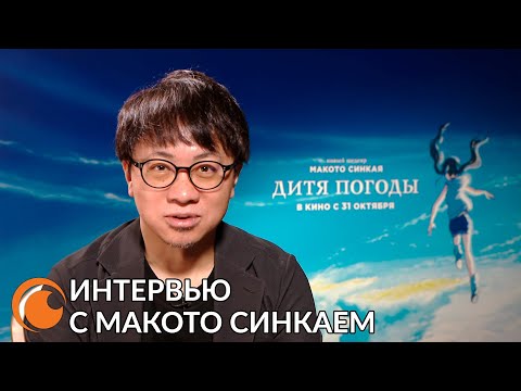 Трейлер Интервью с Макото Синкаем