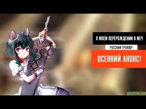 Трейлер PV1 (AnimeBest) Озвучка