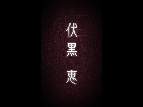 Трейлер Мэгуми Фусигуро