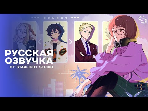 Трейлер Тизер 2 (Starlight Studio) Озвучка