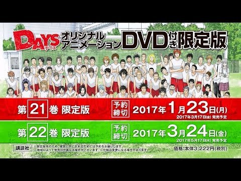 Трейлер 【DAYS】オリジナルアニメーションDVD付き限定版 第21巻,22巻