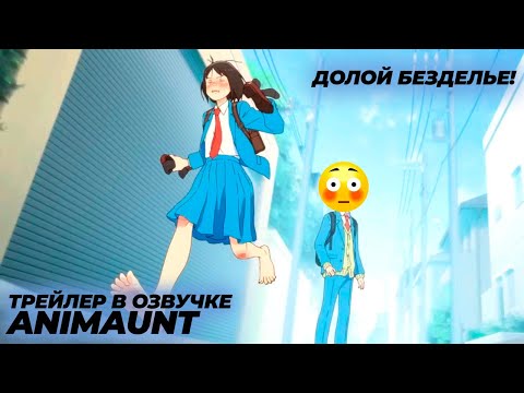 Трейлер PV1 (AniMaunt) Озвучка